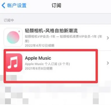 定远apple维修店分享Apple Music怎么取消自动收费