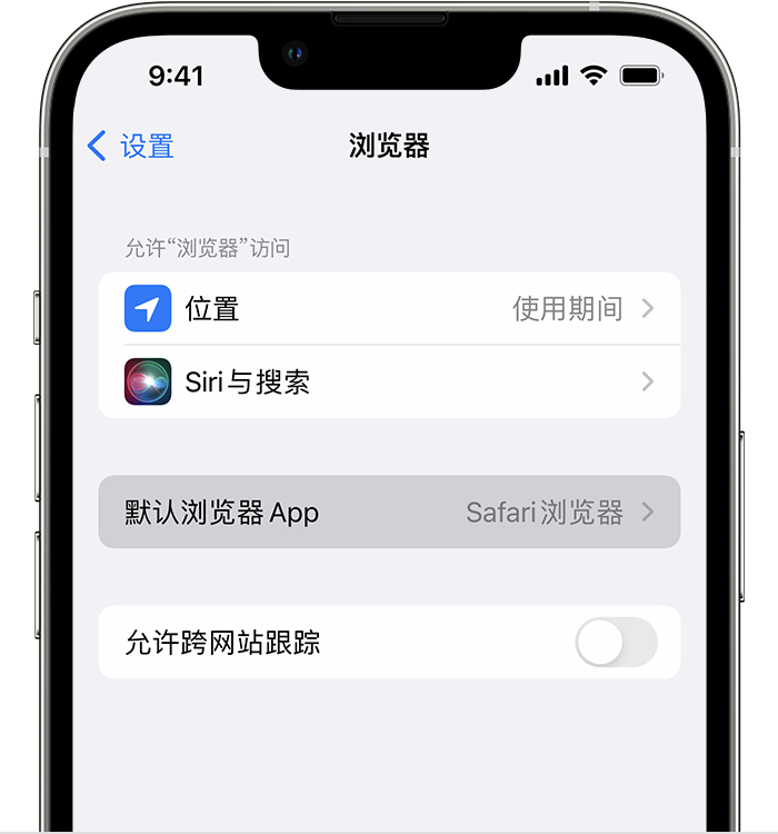 定远苹果维修服务分享如何在iPhone上设置默认浏览器 