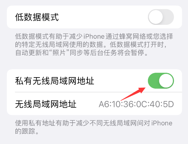 定远苹果wifi维修店分享iPhone私有无线局域网地址开启方法 