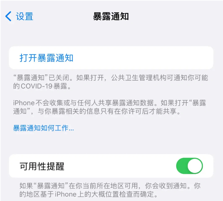 定远苹果指定维修服务分享iPhone关闭暴露通知操作方法 