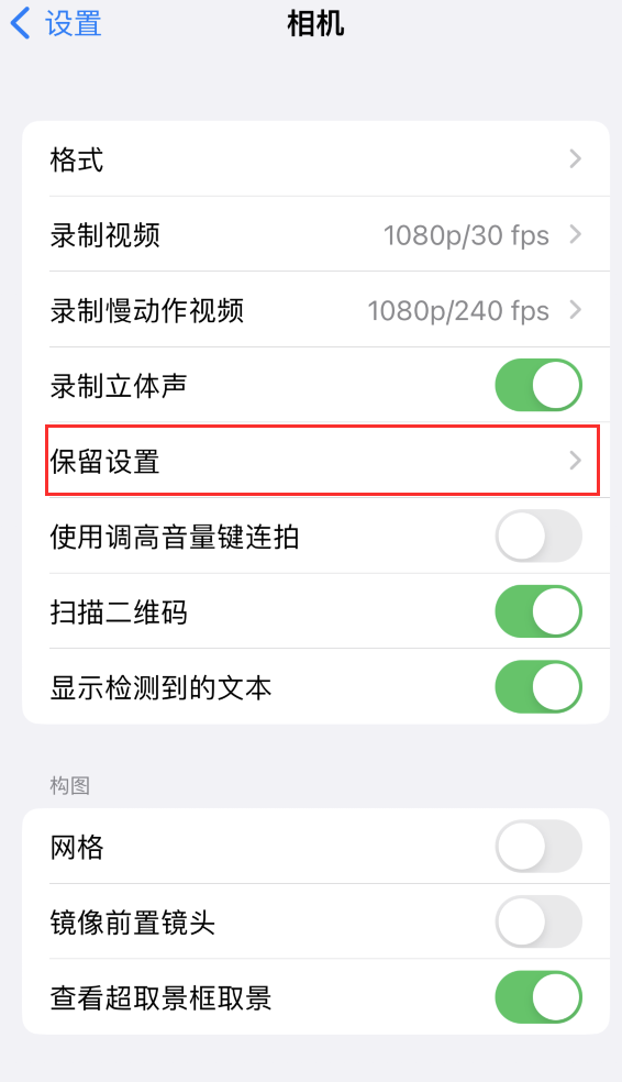 定远苹果14维修分享如何在iPhone 14 机型中保留拍照设置 