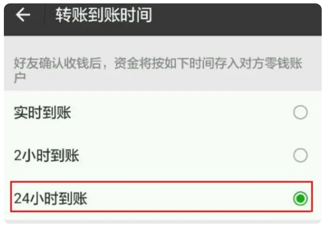 定远苹果手机维修分享iPhone微信转账24小时到账设置方法 