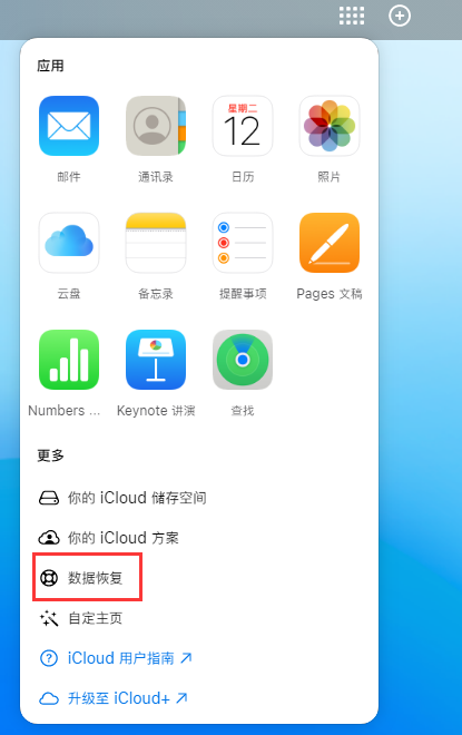 定远苹果手机维修分享iPhone 小技巧：通过苹果 iCloud 官网恢复已删除的文件 