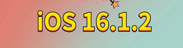 定远苹果手机维修分享iOS 16.1.2正式版更新内容及升级方法 