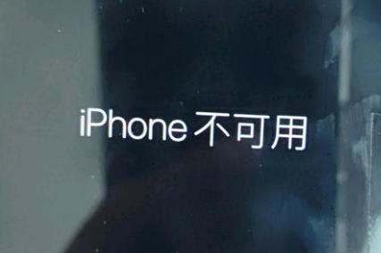 定远苹果服务网点分享锁屏界面显示“iPhone 不可用”如何解决 