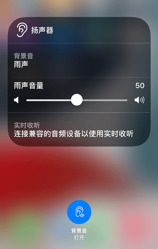 定远苹果14维修分享iPhone 14 使用技巧：通过自带的“背景音”功能播放雨声和其他环境噪声 