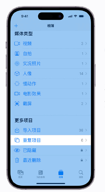 定远苹果手机维修分享升级 iOS 16 后无法查看到“重复项目”相簿怎么办 
