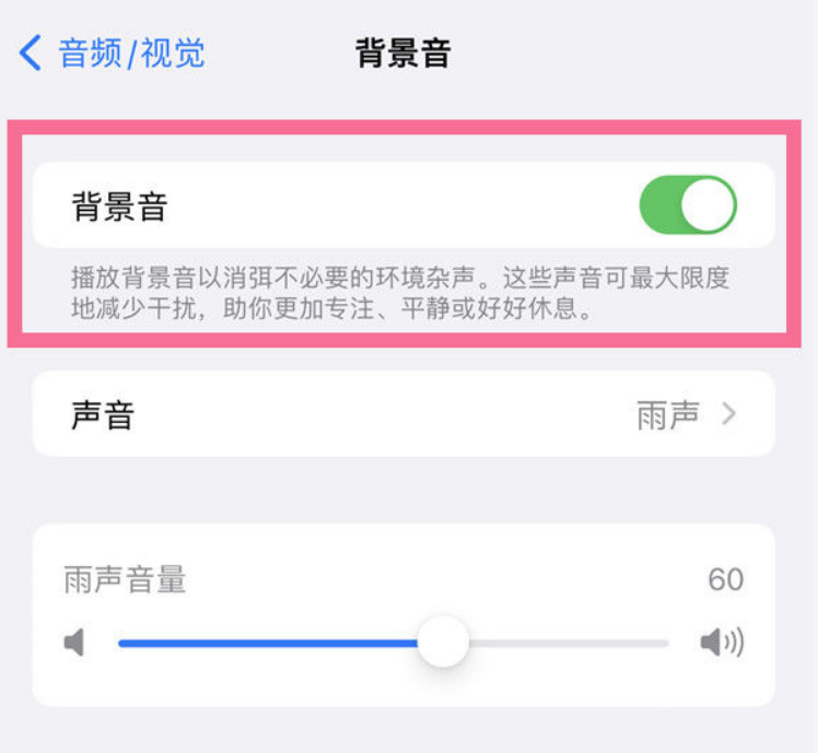 定远苹果14维修分享iPhone 14背景音开启方法 