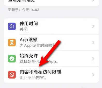 定远苹果14维修分享iPhone 14内容和隐私访问限制开启方法 