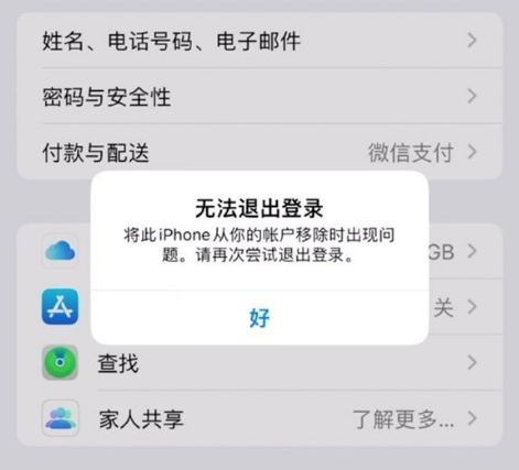 定远苹果手机维修分享iOS 16.0无法退出Apple ID的问题解决了 