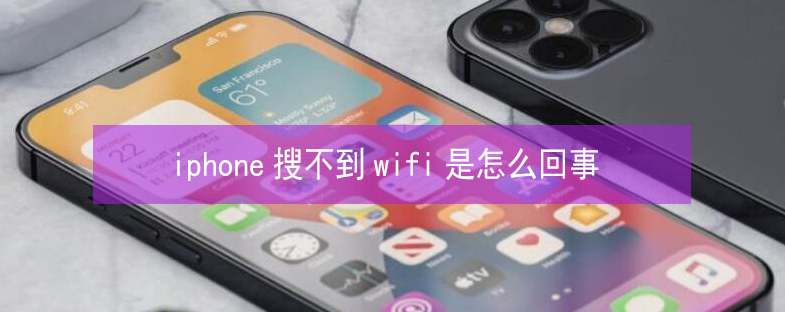 定远苹果13维修分享iPhone13搜索不到wifi怎么办 