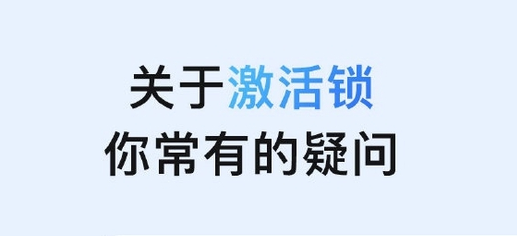 定远苹果手机维修分享激活锁是什么 