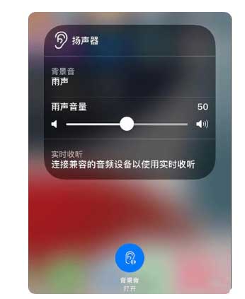 定远苹果手机维修分享iOS 15中的背景音功能有什么用 