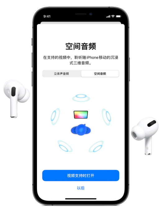定远苹果手机维修分享Airpods Pro空间音频功能有什么用 
